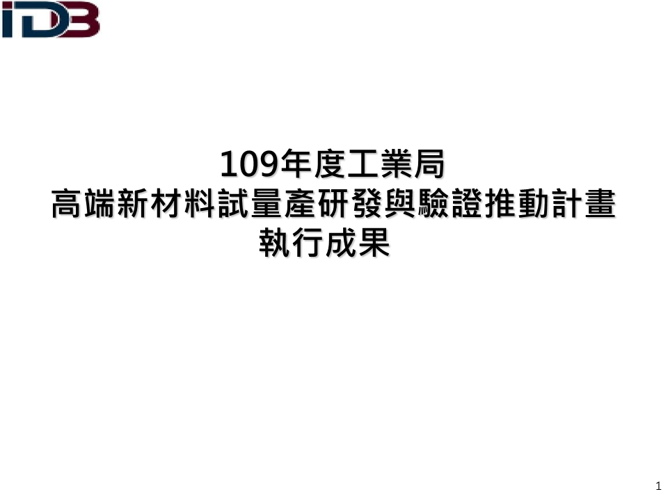 109年高端新材料試量產研發與驗證推動計畫執行成果(簡報系列圖片共57張，詳如附件檔案內文)